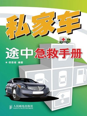 cover image of 私家车途中急救手册